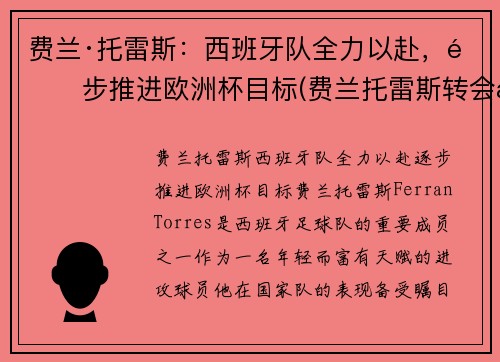 费兰·托雷斯：西班牙队全力以赴，逐步推进欧洲杯目标(费兰托雷斯转会曼城)
