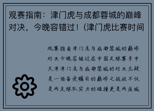 观赛指南：津门虎与成都蓉城的巅峰对决，今晚容错过！(津门虎比赛时间表)