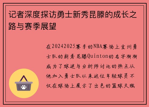 记者深度探访勇士新秀昆滕的成长之路与赛季展望