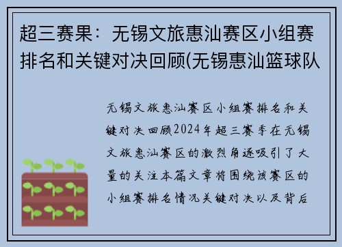 超三赛果：无锡文旅惠汕赛区小组赛排名和关键对决回顾(无锡惠汕篮球队)