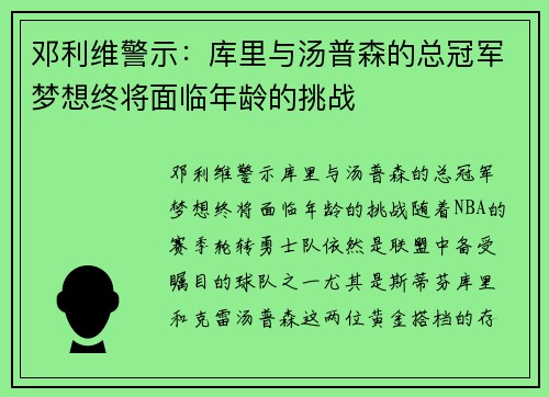 邓利维警示：库里与汤普森的总冠军梦想终将面临年龄的挑战