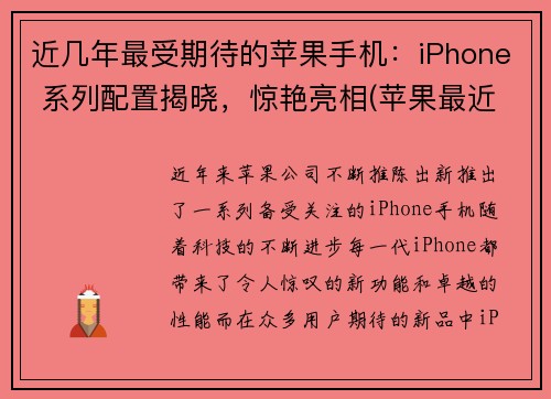 近几年最受期待的苹果手机：iPhone 系列配置揭晓，惊艳亮相(苹果最近几代手机型号)