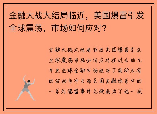 金融大战大结局临近，美国爆雷引发全球震荡，市场如何应对？