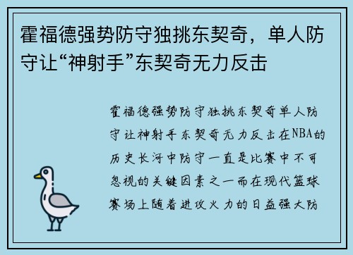 霍福德强势防守独挑东契奇，单人防守让“神射手”东契奇无力反击