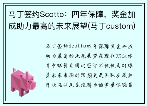 马丁签约Scotto：四年保障，奖金加成助力最高的未来展望(马丁custom)