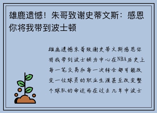 雄鹿遗憾！朱哥致谢史蒂文斯：感恩你将我带到波士顿