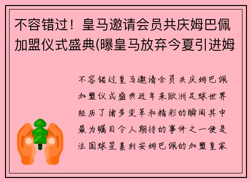 不容错过！皇马邀请会员共庆姆巴佩加盟仪式盛典(曝皇马放弃今夏引进姆巴佩)