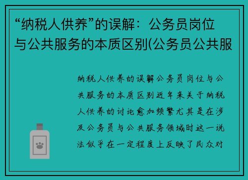 “纳税人供养”的误解：公务员岗位与公共服务的本质区别(公务员公共服务能力包括哪些)