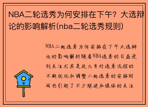 NBA二轮选秀为何安排在下午？大选辩论的影响解析(nba二轮选秀规则)