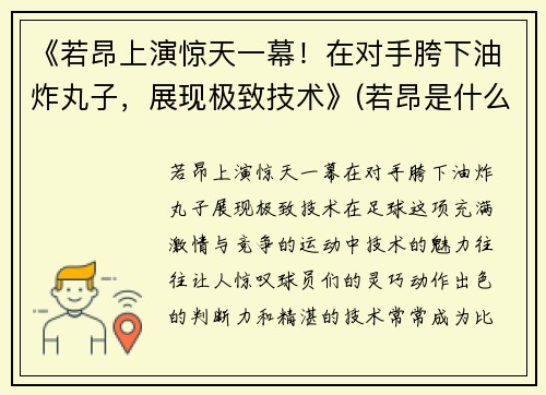 《若昂上演惊天一幕！在对手胯下油炸丸子，展现极致技术》(若昂是什么意思)