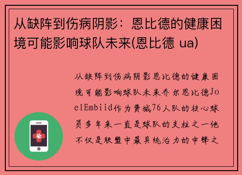 从缺阵到伤病阴影：恩比德的健康困境可能影响球队未来(恩比德 ua)