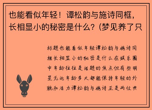 也能看似年轻！谭松韵与施诗同框，长相显小的秘密是什么？(梦见养了只猴子不听话)
