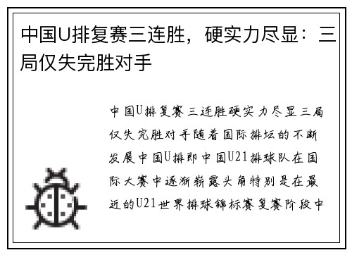 中国U排复赛三连胜，硬实力尽显：三局仅失完胜对手
