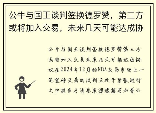 公牛与国王谈判签换德罗赞，第三方或将加入交易，未来几天可能达成协议