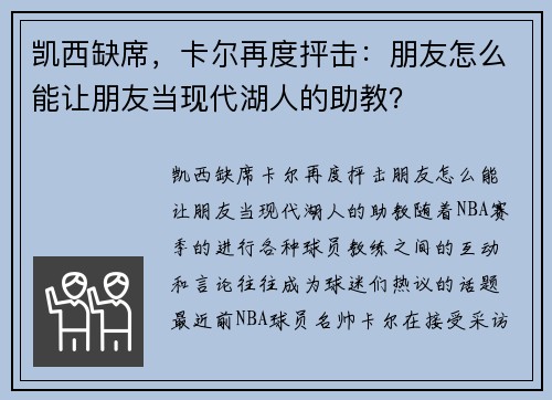 凯西缺席，卡尔再度抨击：朋友怎么能让朋友当现代湖人的助教？