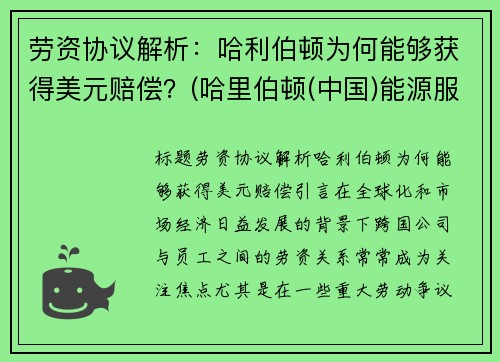 劳资协议解析：哈利伯顿为何能够获得美元赔偿？(哈里伯顿(中国)能源服务有限公司)
