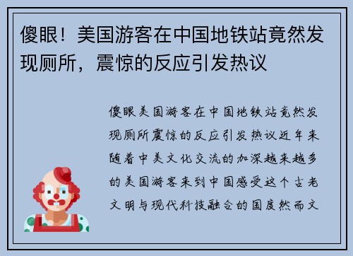傻眼！美国游客在中国地铁站竟然发现厕所，震惊的反应引发热议