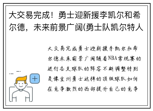 大交易完成！勇士迎新援李凯尔和希尔德，未来前景广阔(勇士队凯尔特人)