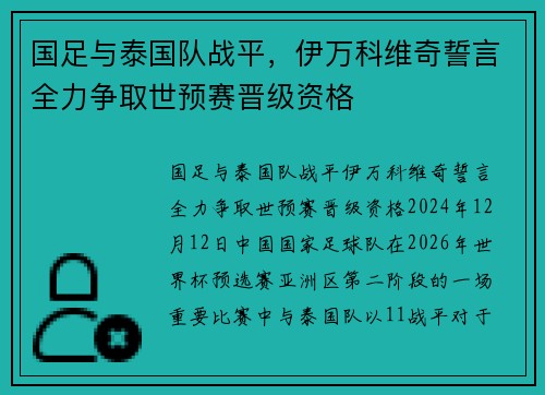 国足与泰国队战平，伊万科维奇誓言全力争取世预赛晋级资格