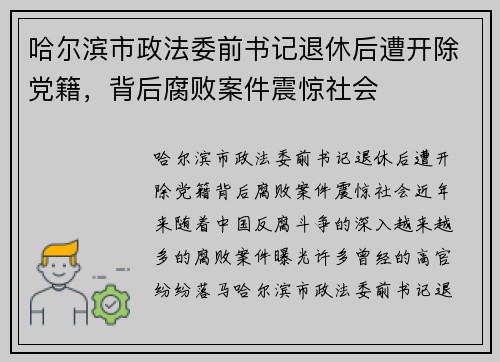 哈尔滨市政法委前书记退休后遭开除党籍，背后腐败案件震惊社会