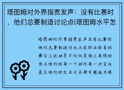 塔图姆对外界指责发声：没有比赛时，他们总要制造讨论点(塔图姆水平怎么样)
