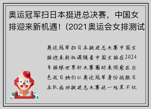 奥运冠军扫日本挺进总决赛，中国女排迎来新机遇！(2021奥运会女排测试赛中国对日本)