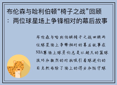 布伦森与哈利伯顿“椅子之战”回顾：两位球星场上争锋相对的幕后故事