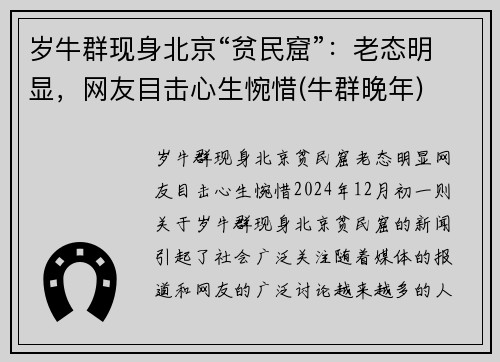 岁牛群现身北京“贫民窟”：老态明显，网友目击心生惋惜(牛群晚年)