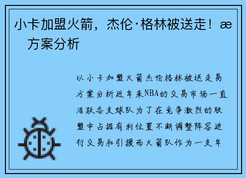 小卡加盟火箭，杰伦·格林被送走！易方案分析