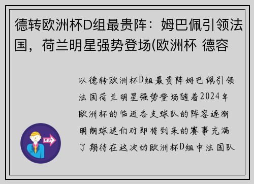 德转欧洲杯D组最贵阵：姆巴佩引领法国，荷兰明星强势登场(欧洲杯 德容)