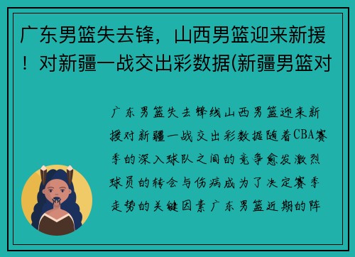 广东男篮失去锋，山西男篮迎来新援！对新疆一战交出彩数据(新疆男篮对山西男篮录像回放)
