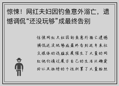 惊悚！网红夫妇因钓鱼意外溺亡，遗憾调侃“还没玩够”成最终告别