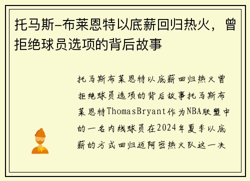 托马斯-布莱恩特以底薪回归热火，曾拒绝球员选项的背后故事