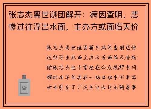 张志杰离世谜团解开：病因查明，悲惨过往浮出水面，主办方或面临天价赔偿