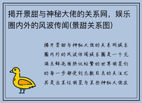 揭开景甜与神秘大佬的关系网，娱乐圈内外的风波传闻(景甜关系图)