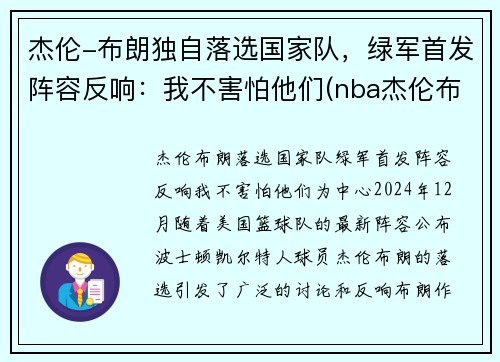 杰伦-布朗独自落选国家队，绿军首发阵容反响：我不害怕他们(nba杰伦布朗)