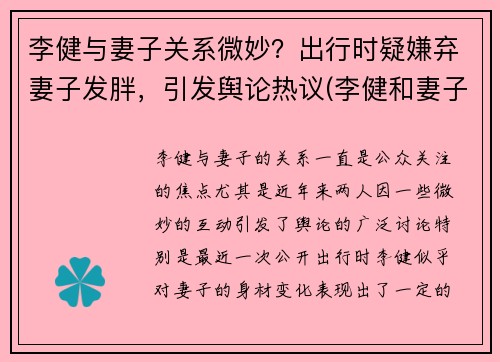 李健与妻子关系微妙？出行时疑嫌弃妻子发胖，引发舆论热议(李健和妻子差了几岁)