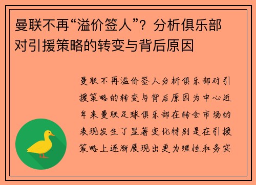 曼联不再“溢价签人”？分析俱乐部对引援策略的转变与背后原因