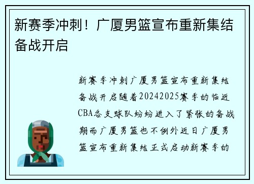 新赛季冲刺！广厦男篮宣布重新集结备战开启