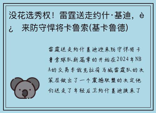 没花选秀权！雷霆送走约什·基迪，迎来防守悍将卡鲁索(基卡鲁德)