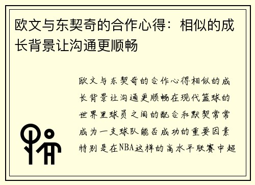 欧文与东契奇的合作心得：相似的成长背景让沟通更顺畅