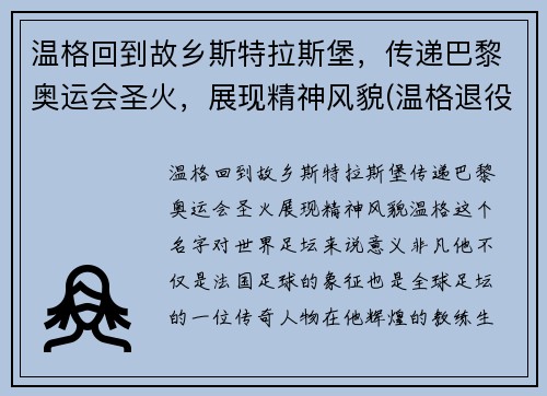 温格回到故乡斯特拉斯堡，传递巴黎奥运会圣火，展现精神风貌(温格退役告别)