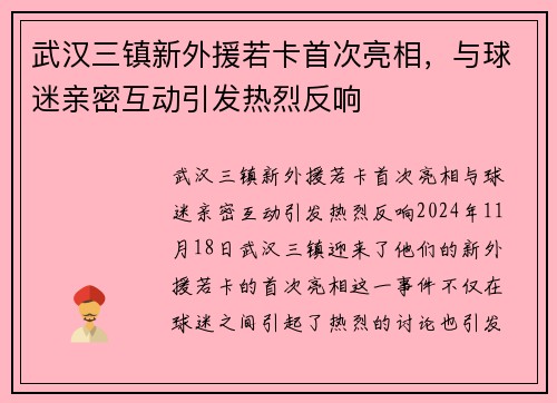 武汉三镇新外援若卡首次亮相，与球迷亲密互动引发热烈反响