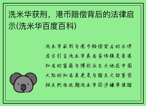 洗米华获刑，港币赔偿背后的法律启示(洗米华百度百科)