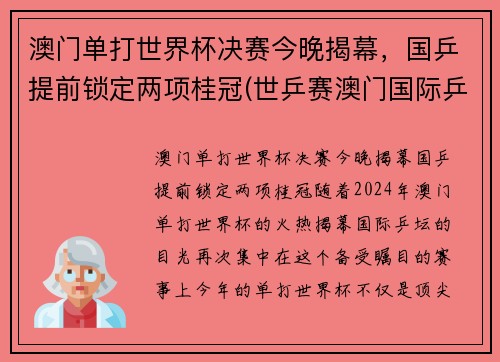 澳门单打世界杯决赛今晚揭幕，国乒提前锁定两项桂冠(世乒赛澳门国际乒乓球决赛时间)