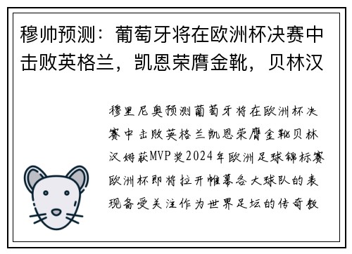 穆帅预测：葡萄牙将在欧洲杯决赛中击败英格兰，凯恩荣膺金靴，贝林汉姆获MVP奖
