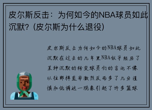 皮尔斯反击：为何如今的NBA球员如此沉默？(皮尔斯为什么退役)