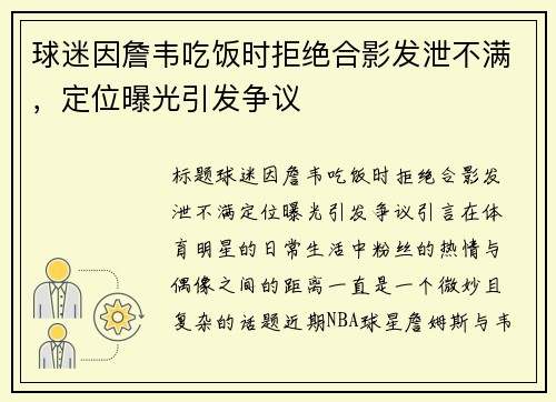 球迷因詹韦吃饭时拒绝合影发泄不满，定位曝光引发争议