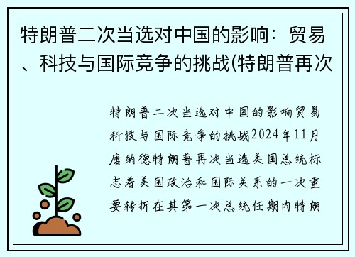 特朗普二次当选对中国的影响：贸易、科技与国际竞争的挑战(特朗普再次当选对中国影响)