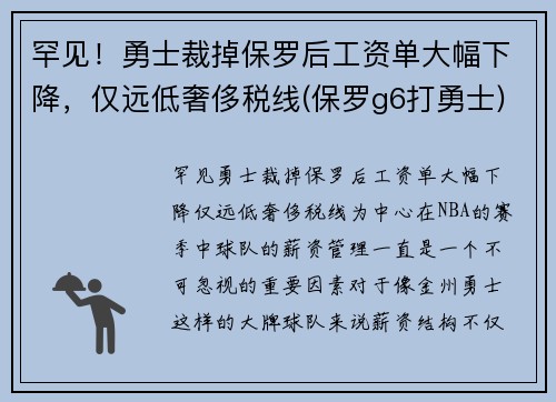 罕见！勇士裁掉保罗后工资单大幅下降，仅远低奢侈税线(保罗g6打勇士)